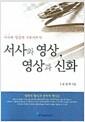 서사와 영상, 영상과 신화