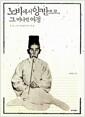 노비에서 양반으로, 그 머나먼 여정 : 어느 노비 가계 2백 년의 기록