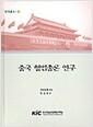 중국 형법총론 연구