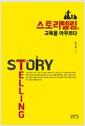 스토리텔링, 교육을 아우르다