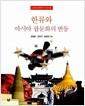 한류와 아시아 팝문화의 변동