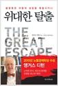 위대한 탈출 : 불평등은 어떻게 성장을 촉발시키나