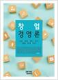 창업경영론