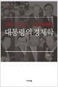 대통령의 경제학 : 대통령 리더십으로 본 한국경제통사