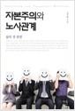 자본주의와 노사관계