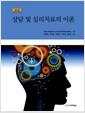상담 및 심리치료의 이론