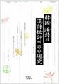 韓國 漢詩와 漢詩批評에 관한 硏究