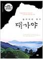 (잃어버린 왕국)대가야