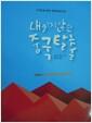 내키지않던 중국탈출 : CIM의 중국 철수 이야기