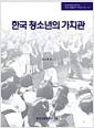 한국 청소년의 가치관 =