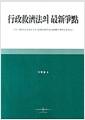 行政規制法의 最新爭點 : 法治主義와 民主主義의 진전, 栽判請求權과 住民參與權의 확대를 중심으로