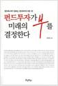 펀드투자가 미래의 부를 결정한다