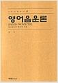 영어음운론 : 영어발음의 체계적 이해 =