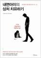 내면아이의 상처 치유하기 : 내 안의 나와 행복하게 사는 법