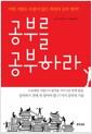 공부를 공부하라 : 어떤 시험도 두렵지 않은 최강의 공부 법칙!