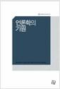 언론학의 기원