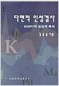 다면적 인성검사 : MMPI의 임상적 해석