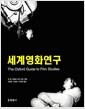세계영화연구