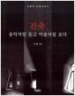 건축, 음악처럼 듣고 미술처럼 보다 : 인문적 건축이야기