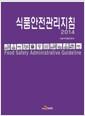 식품안전관리지침 =