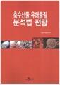 축수산물 유해물질 분석법 편람