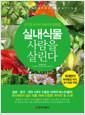 실내식물 사람을 살린다 = 손기철 교수의 실내식물 힐링법