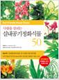 (사람을 살리는) 실내공기정화식물 50