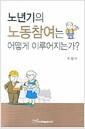 노년기의 노동참여는 어떻게 이루어지는가