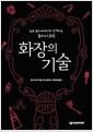 화장의 기술