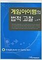 게임아이템의 법적 고찰 =