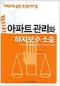 (아파트에 살면 꼭 알아야 할)아파트 관리와 하자보수 소송