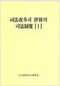司法改革과 世界의 司法制度