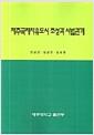 제주국제자유도시 조성과 사법관계