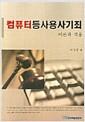 컴퓨터등사용사기죄 : 이론과 적용