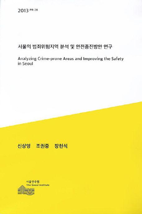 서울의 범죄위험지역 분석 및 안전증진방안 연구 =