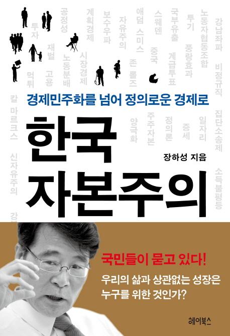 한국 자본주의 : 경제민주화를 넘어 정의로운 경제로 =