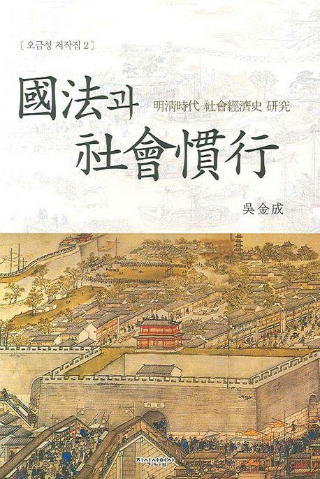 國法과 社會慣行 : 明淸時代 社會經濟史 硏究