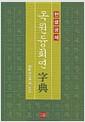 (한글궁체)옥원중회연字典