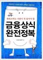 (재테크하는 사람이 꼭 알아야 할)금융상식 완전정복