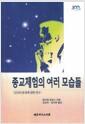 종교 체험의 여러 모습들 : 인간의 본성에 관한 연구