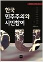 한국 민주주의와 시민참여