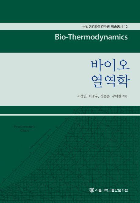 바이오 열역학