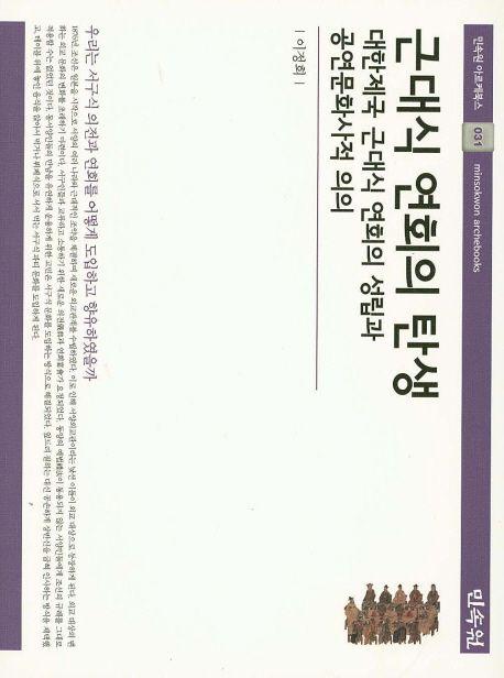 근대식 연회의 탄생 : 대한제국 근대식 연회의 성립과 공연문화사적 의의