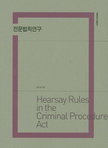 전문법칙연구 =