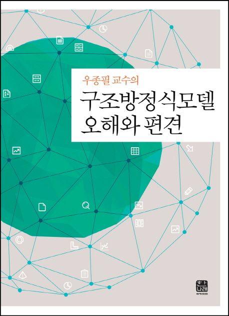 (우종필 교수의) 구조방정식모델 오해와 편견