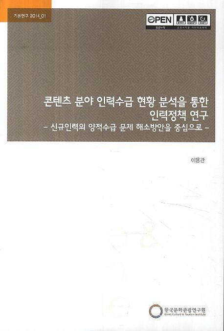 콘텐츠 분야 인력수급 현황 분석을 통한 인력정책 연구 : 신규인력의 양적수급 문제 해소방안을 중심으로