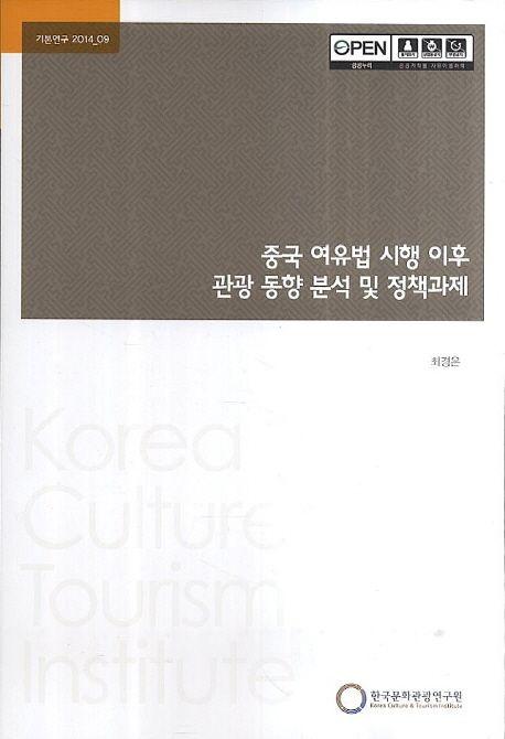 중국 여유법 시행 이후 관광 동향 분석 및 정책과제