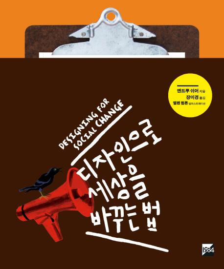 디자인으로 세상을 바꾸는 법 : 지역사회 중심의 그래픽 디자인 전략