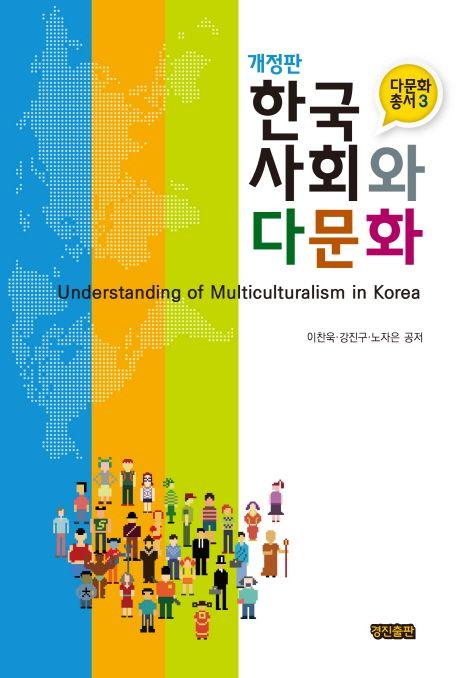 한국사회와 다문화 =