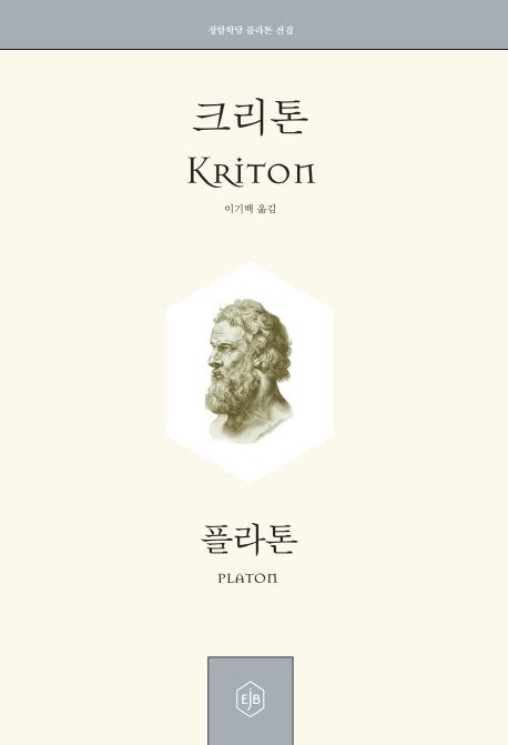 크리톤 =